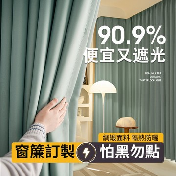 限時特價遮光窗簾布 短窗簾 小窗簾 窗簾遮光 短簾 窗簾布掛鉤式打孔穿桿魔鬼氈 穿孔窗簾 隔熱隔音窗簾 北歐風落地窗窗簾