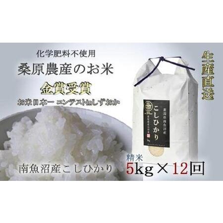 ふるさと納税 桑原農産のお米5kg×12ヵ月　南魚沼産こしひかり 新潟県南魚沼市