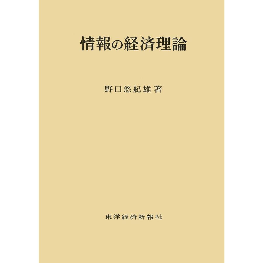 情報の経済理論 電子書籍版   著:野口悠紀雄