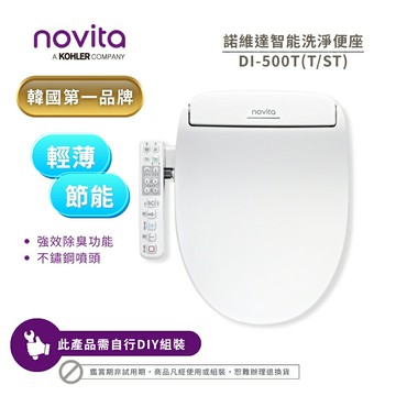 【韓國 Novita 諾維達】微電腦智能瞬熱洗淨便座/免治馬桶座 DI-500ST(短版) / DI-500T(長版)