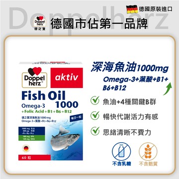 深海魚油1000mg Omega-3+葉酸+B1+B6+B12｜德之寶台灣官方直營店(德國雙心)_網路獨家