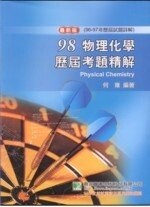 98年(96~97年試題)【物理化學】歷屆考題精解  何雍 2008 大碩教育