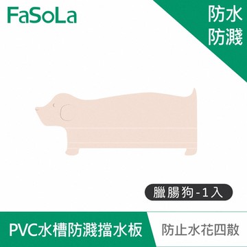 FaSoLa 多用途PVC廚房、浴室水槽防濺擋水板(1入)