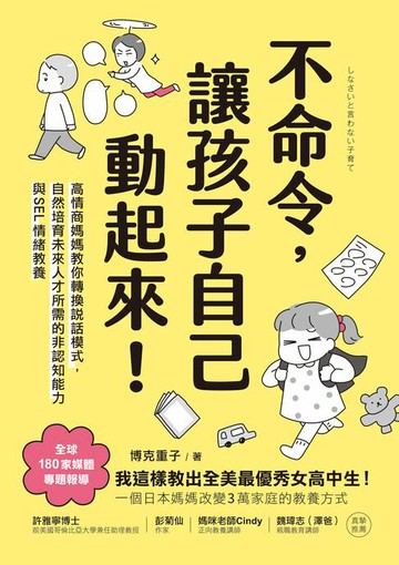 【電子書】不命令，讓孩子自己動起來！：高情商媽媽教你轉換說話模式，自然培育未來人才所需的非認知能力與SEL情緒素養