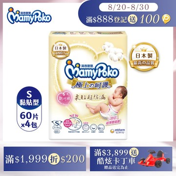 滿意寶寶 日本白金 極上呵護紙尿褲/尿布 (S) (60片x4包/箱)