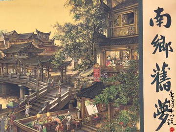 仿古做舊中式卷軸掛畫山水畫精美復古壁畫長卷畫收藏南鄉舊夢圖