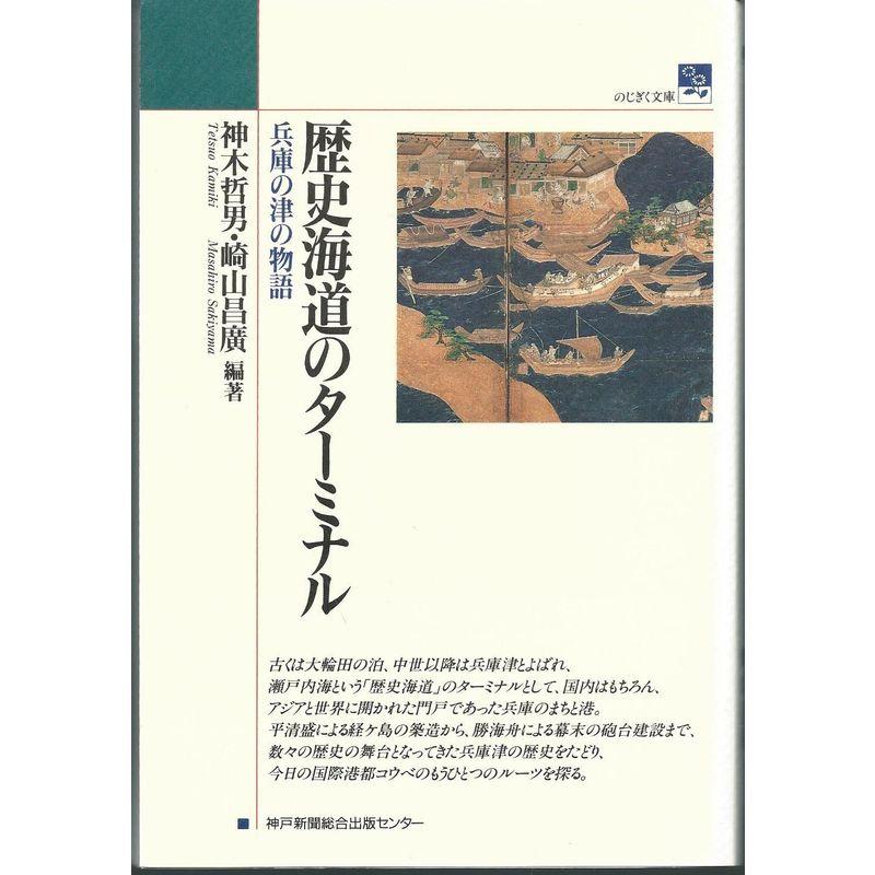 歴史海道のターミナル?兵庫の津の物語 (のじぎく文庫)