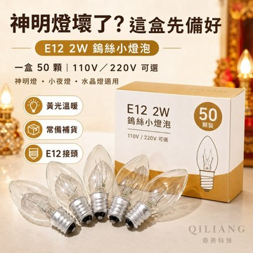 【奇亮科技】 E極亮 E12 2W 110V 220V 鎢絲燈泡 神明燈 小夜燈 鹽燈 美術燈 小燈泡 水晶吊燈 含稅