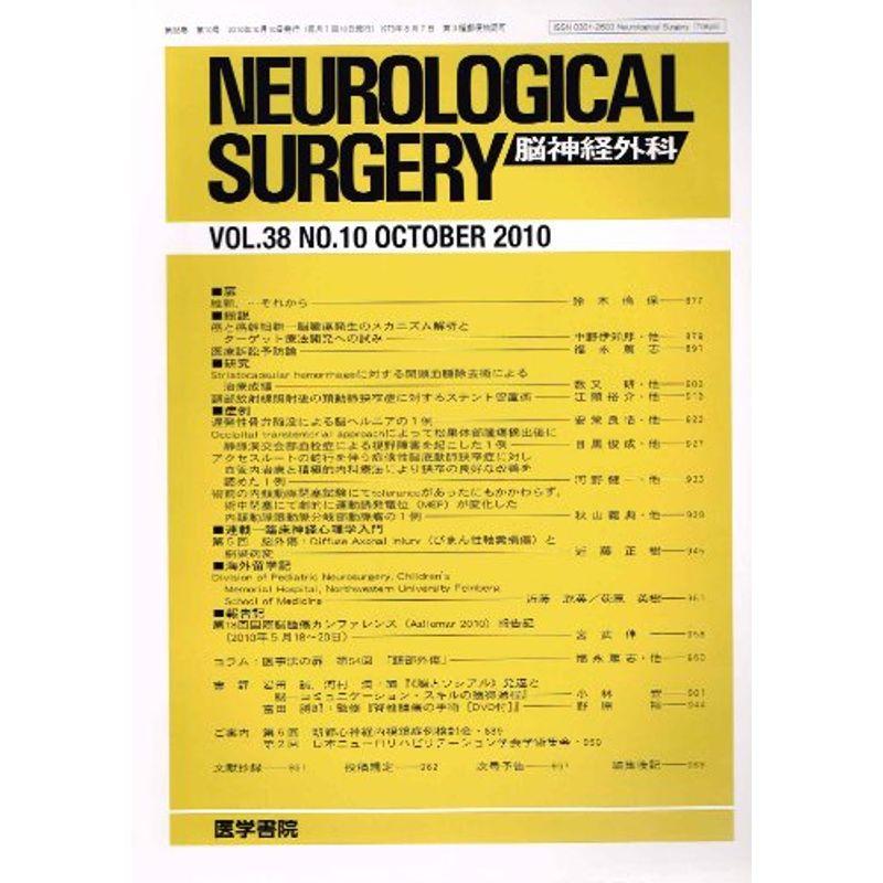 NEUROLOGICAL SURGERY (脳神経外科) 2010年 10月号 雑誌