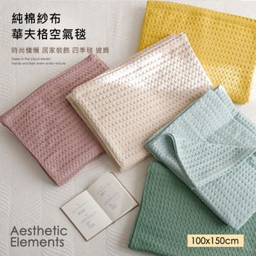 BELLE VIE 純棉華夫格日式空氣小毯 (100x150cm) 多功能毯 隨意毯 居家裝飾 時尚披肩