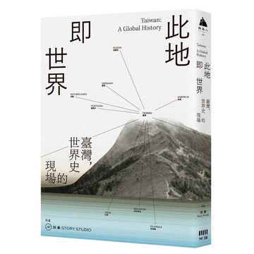 此地即世界：臺灣，世界史的現場【ttbooks】