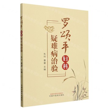 羅頌平婦科疑難病治驗丨天龍圖書簡體字專賣店丨9787513286800 (tl2520)