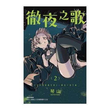 徹夜之歌(2)
