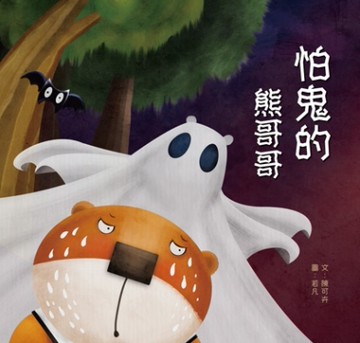 怕鬼的熊哥哥[二手書_良好]
