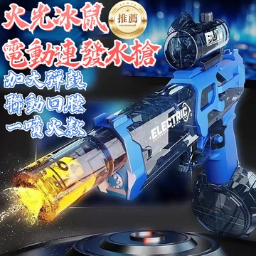 🔥現貨+隔日到店🔥冰鼠水槍 射火焰燈光 水槍 電動水槍 水槍玩具 自動水槍 冰爆水槍 大容量水槍 兒童水槍 電動連發水