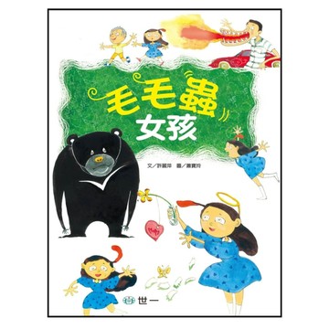 毛毛蟲女孩[二手書_良好]
