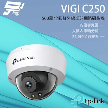 TP-LINK 昌運監視器 VIGI C250 5MP全彩球型監視器/商用網路監控攝影機【夏日限時優惠中 再享點數回饋】