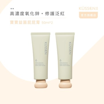 【KÜSSEN 葵森】寶寶益菌屁屁膏 50ml x2｜無香易敏肌嬰幼兒保養 氧化鋅 尿布膏 鼠蹊部護理