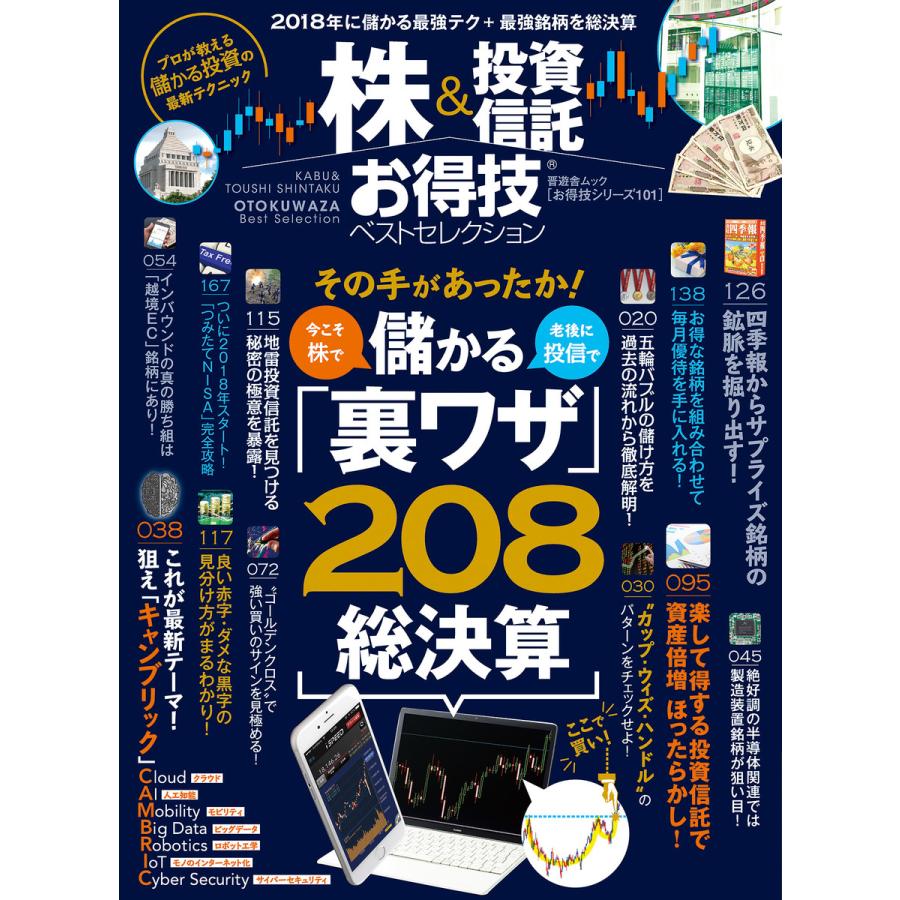 晋遊舎ムック お得技シリーズ101 株投資信託お得技ベストセレクション 電子書籍版   編:晋遊舎