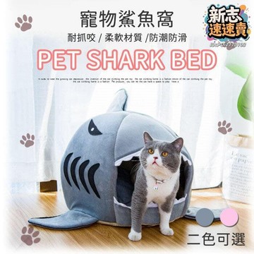 臺灣出貨 寵物鯊魚窩 兩用 鯊魚造型 寵物床墊 寵物窩 睡墊 睡床 床墊 狗窩 貓窩 寵物用品【HP21】  露天市集