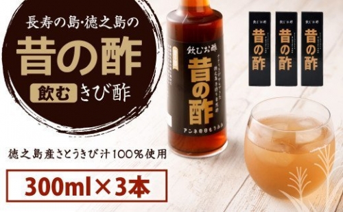 徳之島産 長寿の島・徳之島の飲むきび酢『昔の酢』3本セット（300ml×3本）箱入り さとうきび酢 天城町産 AS-18-N