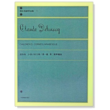 鋼琴譜 P651 德步西【鋼琴曲集1】小孩子的天地：第一號 第二號華麗曲 小叮噹的店