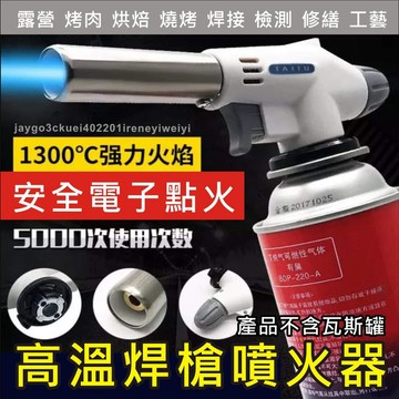高温噴火槍 噴火槍 卡式噴槍頭 點火槍 噴燈 卡式爐噴槍頭 瓦斯噴槍頭 焊槍 瓦斯銲槍 瓦斯焊接 火槍