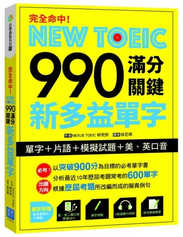 完全命中！NEW TOEIC 990  滿分關鍵 新多益單字【單字+片語+模擬試題+美【二手書_良好】TAAZE讀冊生活