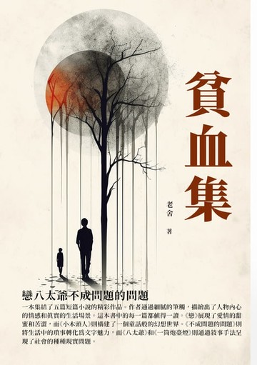 【電子書】貧血集：戀八太爺不成問題的問題