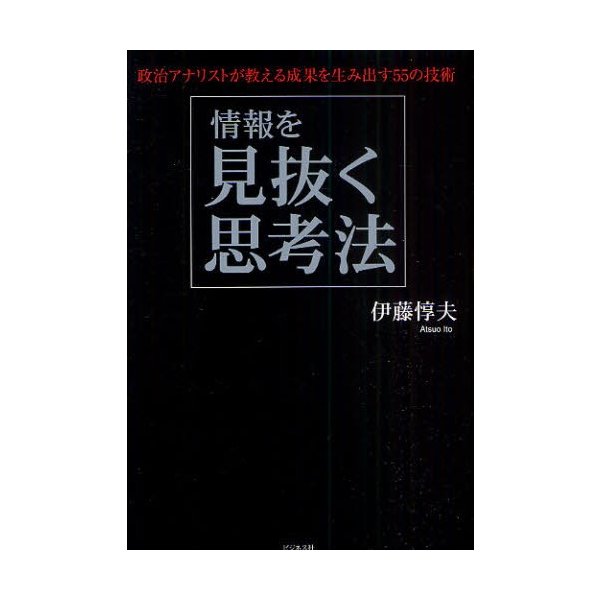 情報を見抜く思考法