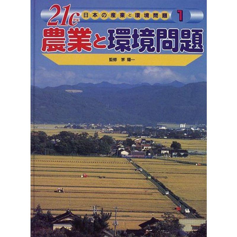 21c(世紀)日本の産業と環境問題〈1〉農業と環境問題