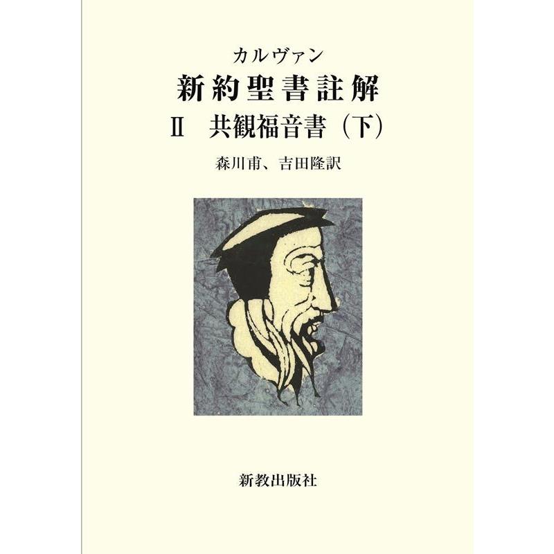 カルヴァン新約聖書註解