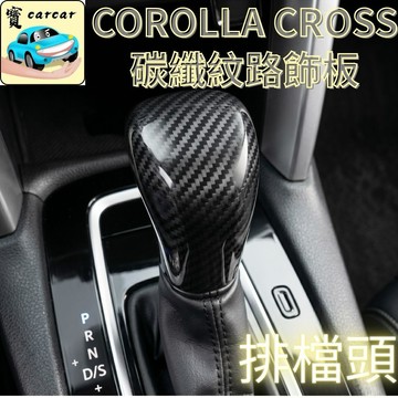 適用於Toyota Corolla Cross 專用 排檔頭 碳纖維紋路飾板 水轉印 卡夢內裝 改裝 防刮 耐磨 運動化