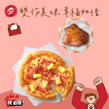 【必勝客】個人夏威夷比薩+腿排好禮即享券