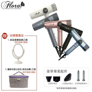 情人節主打【好禮獎不完】FLORA 芙蘿拉 負離子無刷吹風機 HD-3238 最新三代沙龍級專用 快乾護髮 設計師指定推薦