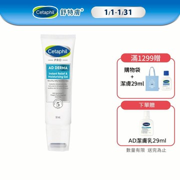 Cetaphil 舒特膚 AD益膚康瞬效舒敏凝膠 59ml 單入/2入組│舒特膚官方旗艦店