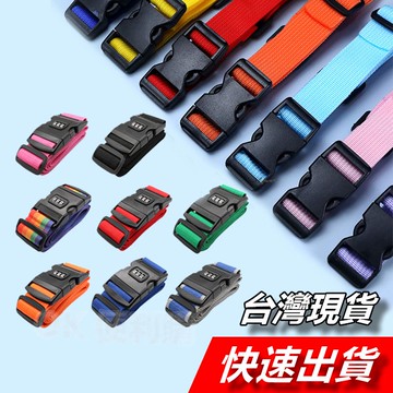 【隔日到貨】行李束帶 可調式 行李帶 密碼行李帶 旅行箱綑帶 行李箱束帶 行李綁帶 打包帶 綁箱 旅行用品