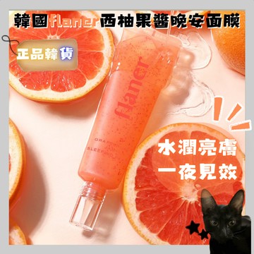 💗韓貨正品直送💗【黑貓歐膩選物】【韓國flaner網紅西柚果醬晚安面膜60ml(單支)】