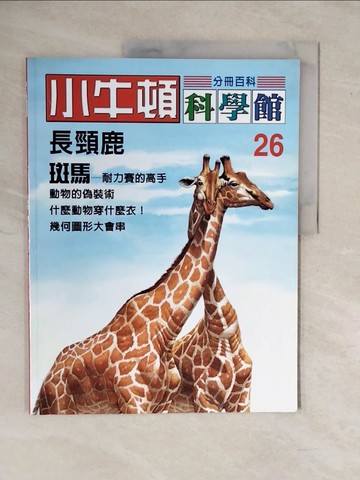 【書寶二手書T8／少年童書_ZKP】小牛頓科學館. 26. , 長頸鹿. 斑馬_陳雅玲資料編輯