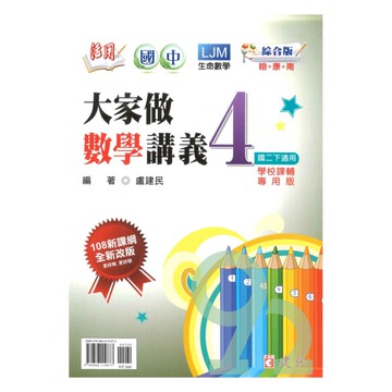 建弘國中活用大家做數學綜合版數學2下