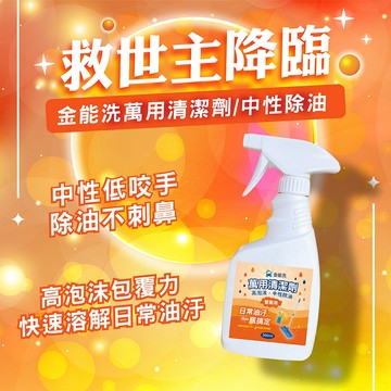 【老闆用過回不去】金能洗 中性萬用除油劑 500ml 餐廚清潔 炸鍋.爐台.地板萬用除油 營業用