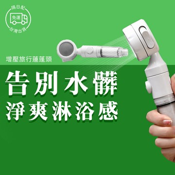 增壓旅行蓮蓬頭 蓮蓬頭 增壓花灑 加壓蓮蓬頭 噴頭 淋浴器 淋浴 沐浴 噴頭 替換 濾芯 洗澡神器 淋浴 花灑