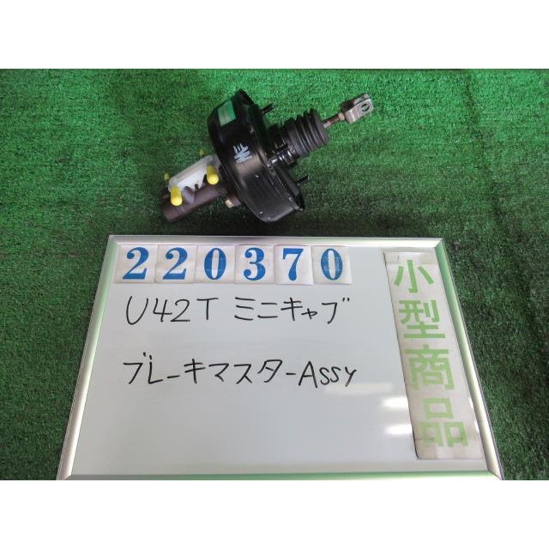 ミニキャブ V-U42T ブレーキマスターASSY V30スペシャルエディション 4WD W74 カルガリーホワイト アイシン 44610-1528  220370 | LINEブランドカタログ