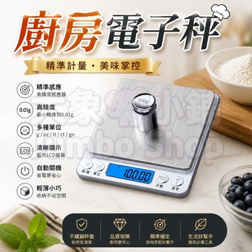 厨房電子秤 精密料理秤 迷你烘焙秤 不鏽鋼電子秤 廚房秤 電子磅秤 磅秤 帶托盤秤 食物秤 烘焙用具🐘大象小鋪