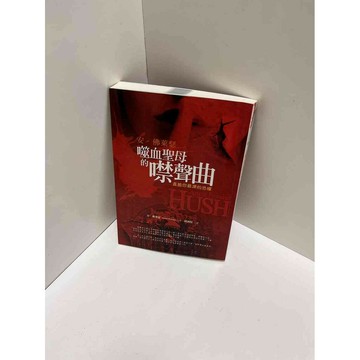 【雷根360免運】【送贈品】噬血聖母的噤聲曲 #9成新 #九成新【P-E2203】