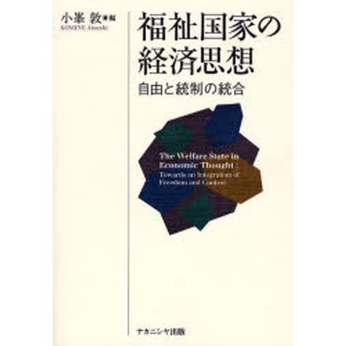 福祉国家の経済思想 自由と統制の統合