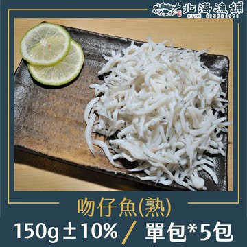 熟吻仔魚 150g±10%/包*5包