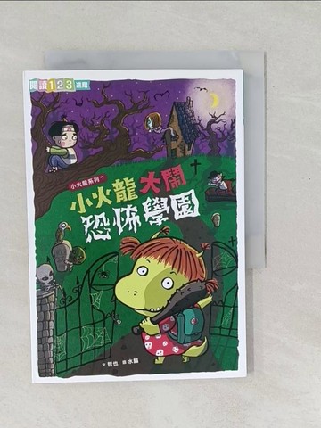 【書寶二手書T1／兒童文學_SO9】小火龍大鬧恐怖學園_哲也