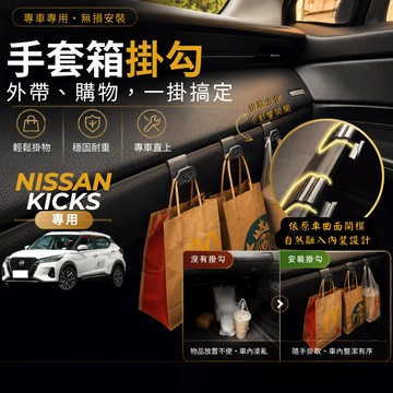 【台灣出貨開發票】NISSAN KICKS 日產 KICKS 掛勾 日產KICKS  掛勾 手套箱掛勾 車用掛勾