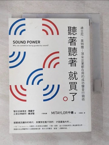 【書寶二手書T3／行銷_TN9】聽著聽著就買了：迪士尼、英特爾...頂尖企業都在用的成功聲音行銷術_MITAYLOR千穗, 林巍翰